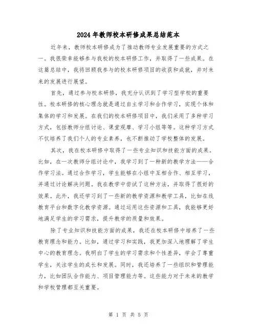2024年教师校本研修成果总结范本(二篇)