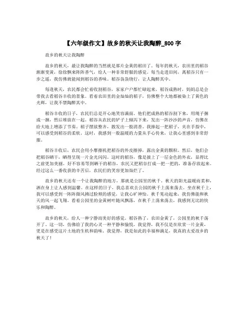 【六年级作文】故乡的秋天让我陶醉_800字
