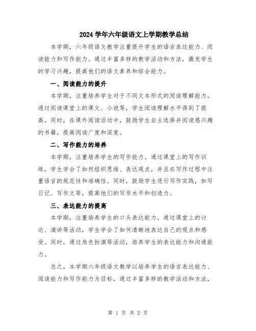2024学年六年级语文上学期教学总结