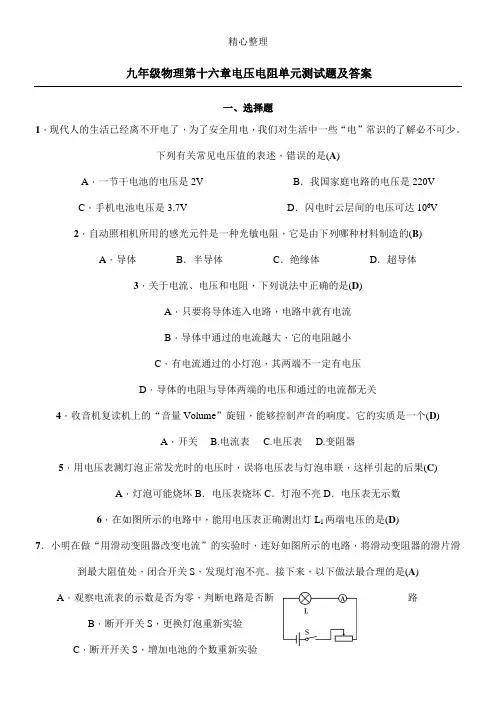 (完整版)新九年级物理第十六章电压电阻单元测试题及参考答案
