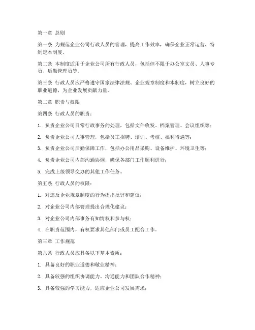 企业公司行政人员管理制度