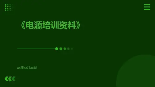 电源培训资料