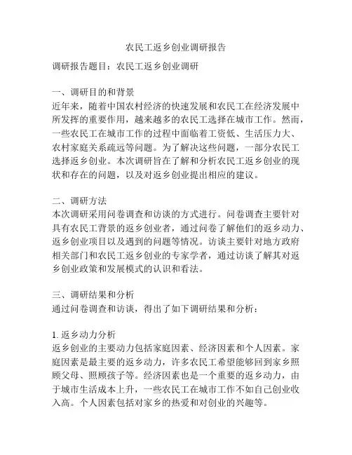 农民工返乡创业调研报告