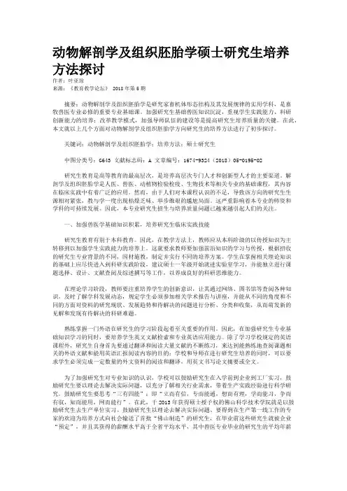 动物解剖学及组织胚胎学硕士研究生培养方法探讨