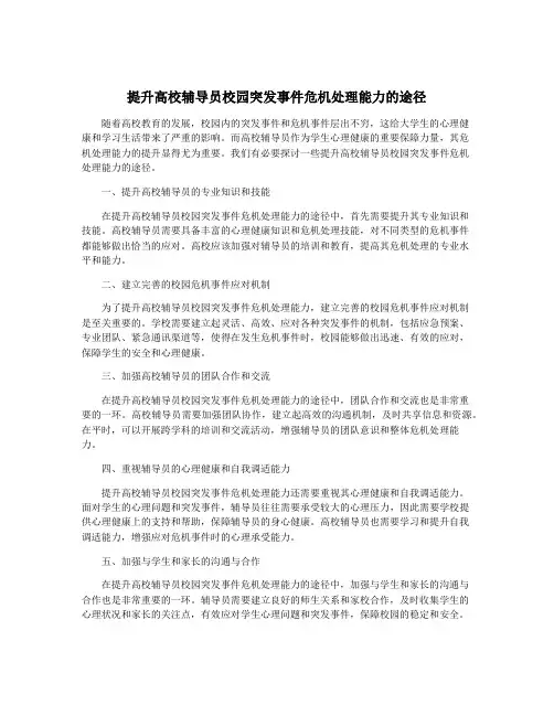 提升高校辅导员校园突发事件危机处理能力的途径