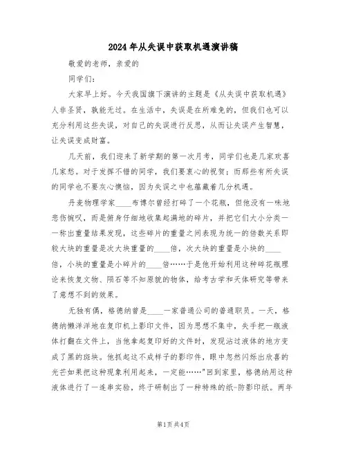 2024年从失误中获取机遇演讲稿(二篇)