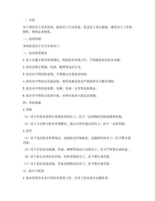 员工宿舍奖惩管理制度