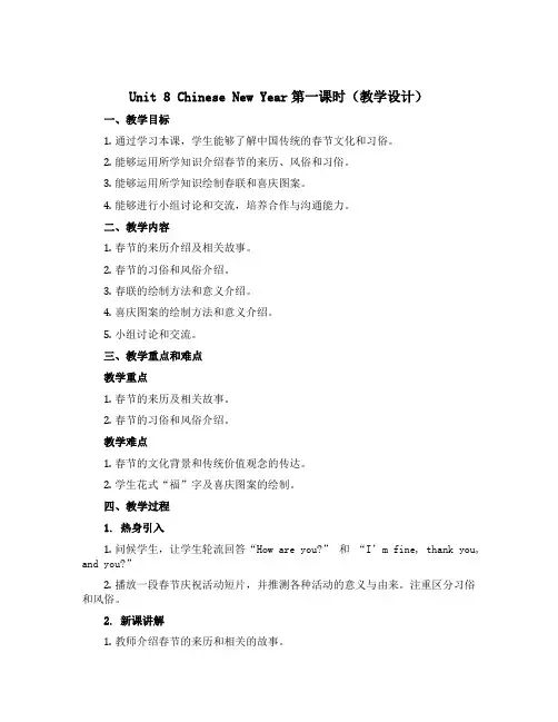 Unit 8 Chinese New Year第一课时(教学设计)-2022-2023学年英语六年级