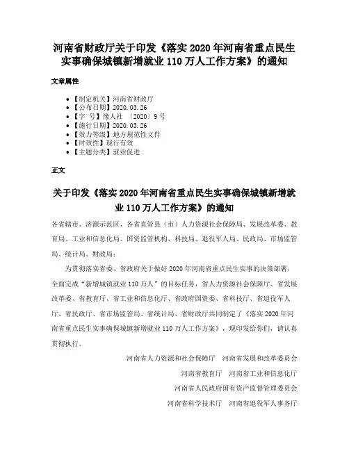 河南省财政厅关于印发《落实2020年河南省重点民生实事确保城镇新增就业110万人工作方案》的通知