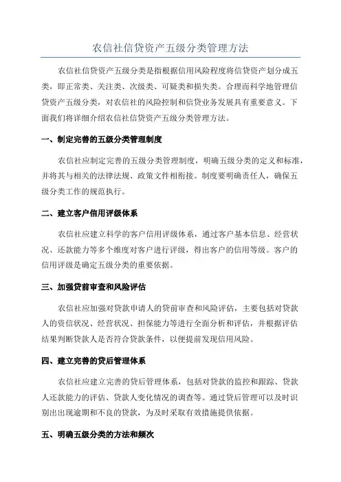 农信社信贷资产五级分类管理方法