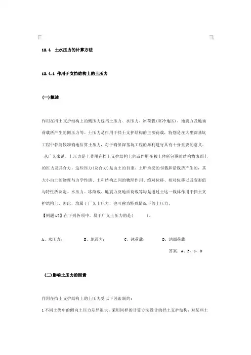 土水压力的计算方法