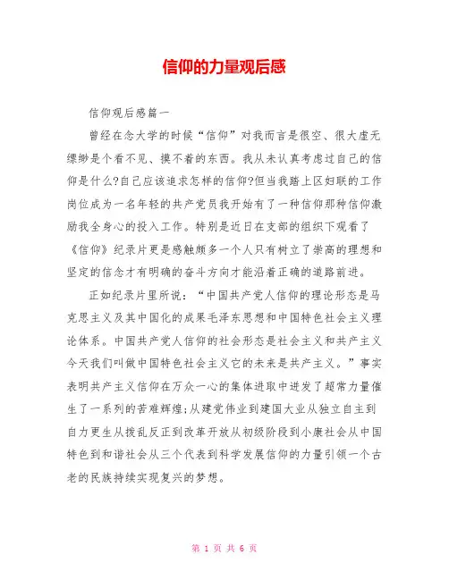 信仰的力量观后感