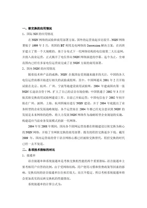 软交换与程控交换对比