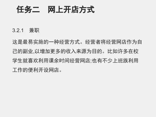 网店运营理论与实操课件项目三网上开店