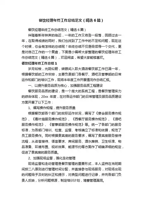 餐饮经理年终工作总结范文（精选6篇）