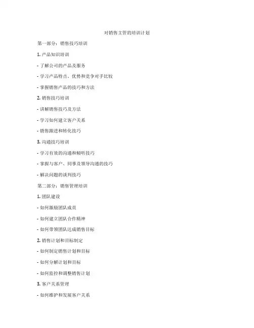 对销售主管的培训计划