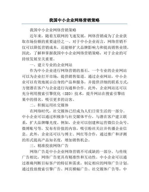 我国中小企业网络营销策略
