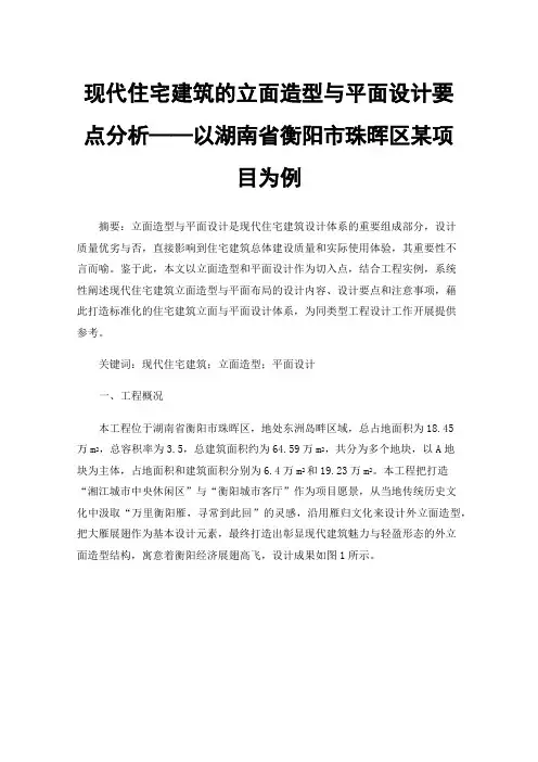 现代住宅建筑的立面造型与平面设计要点分析——以湖南省衡阳市珠晖区某项目为例