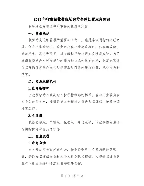 2023年收费站收费现场突发事件处置应急预案