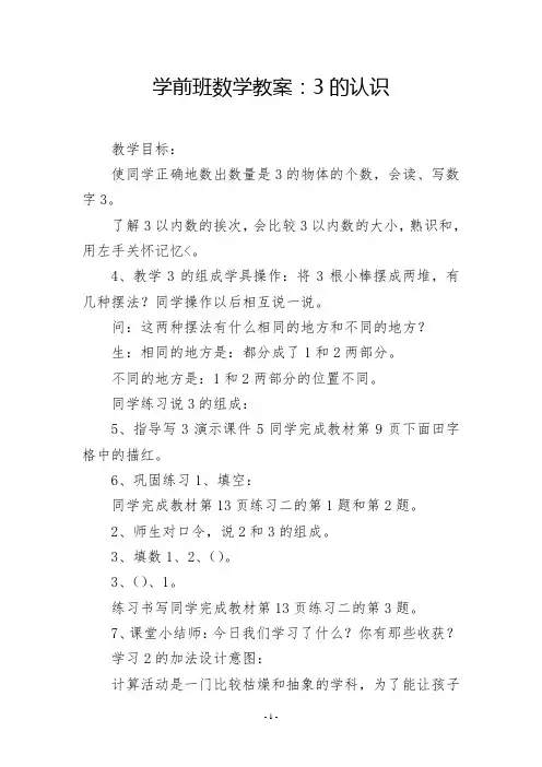 学前班数学教案：3的认识