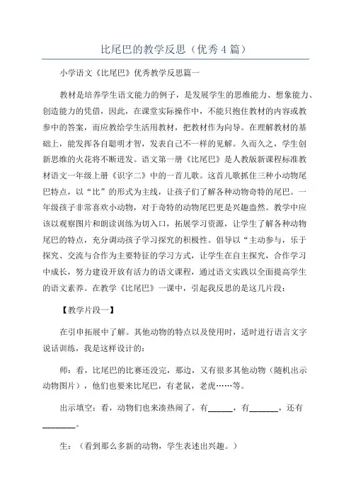 比尾巴的教学反思(优秀4篇)