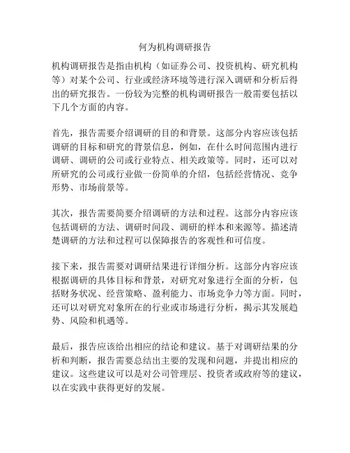何为机构调研报告