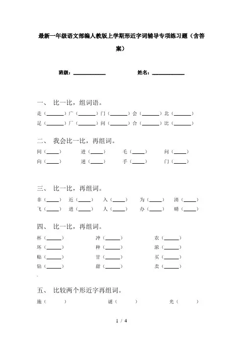 最新一年级语文部编人教版上学期形近字词辅导专项练习题(含答案)