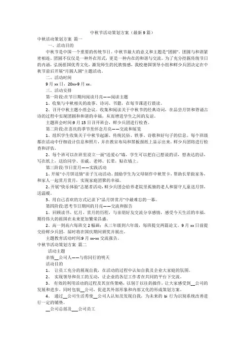 中秋节活动策划方案(最新9篇)