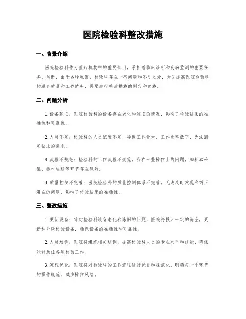 医院检验科整改措施