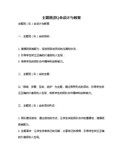 主题班(队)会设计与教案