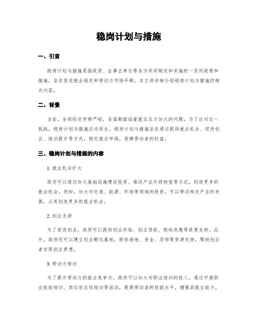 稳岗计划与措施