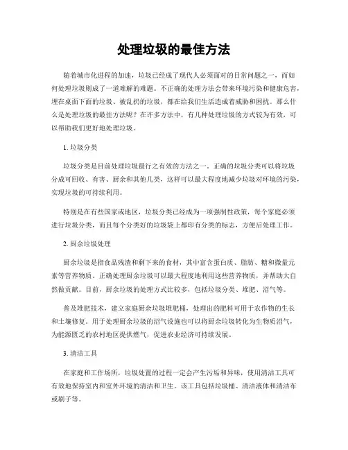 处理垃圾的最佳方法