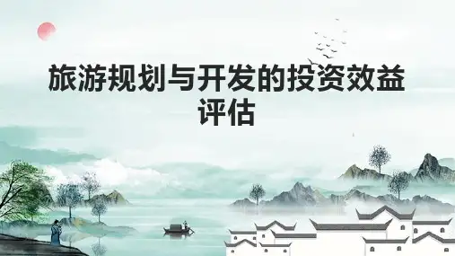 旅游规划与开发的投资效益评估