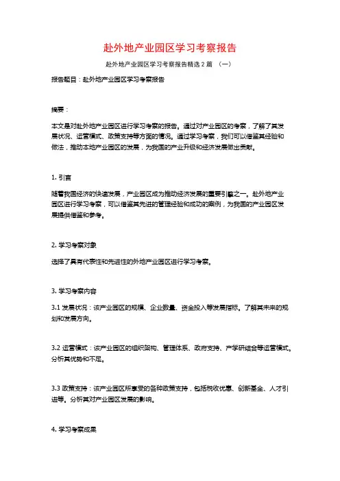 赴外地产业园区学习考察报告2篇
