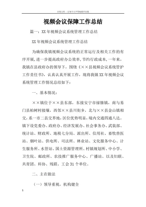 视频会议保障工作总结