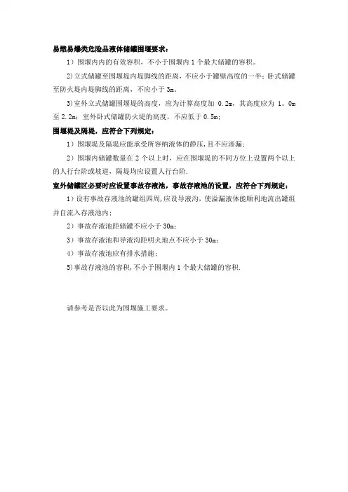 危险化学品储罐设置围堰