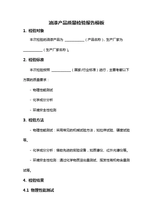 油漆产品质量检验报告模板