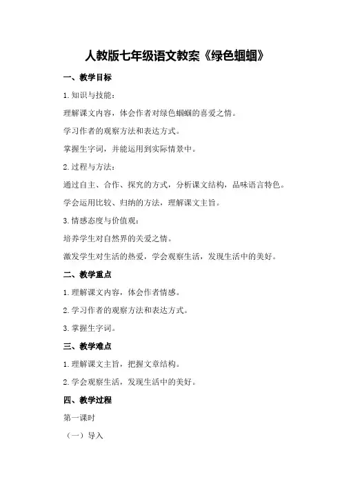 人教版七年级语文教案《绿色蝈蝈》
