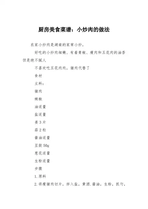 厨房美食菜谱：小炒肉的做法