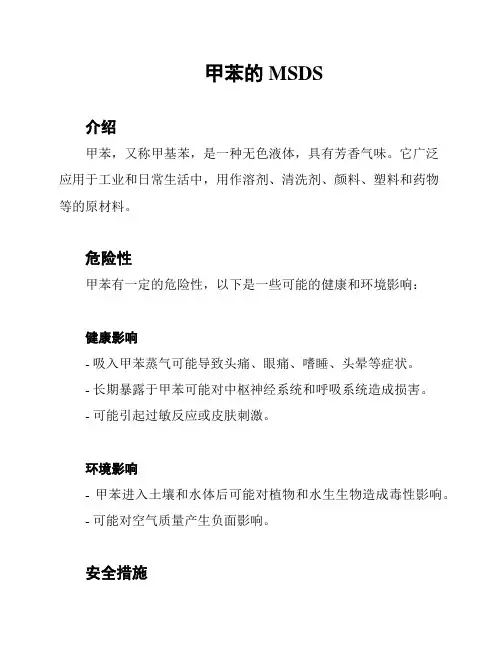 甲苯的MSDS