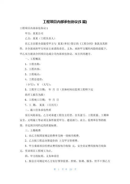工程项目内部承包协议(5篇)