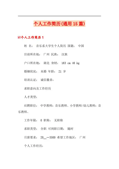 个人工作简历(通用15篇)