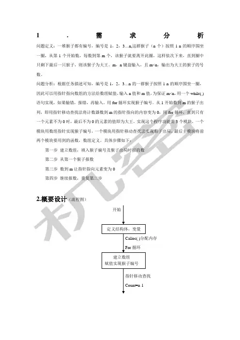 猴子选大王数据结构课程设计报告内附详细注释