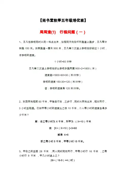 【尚书堂】五年级秋季数学培优作业班答案（周周清1-4）