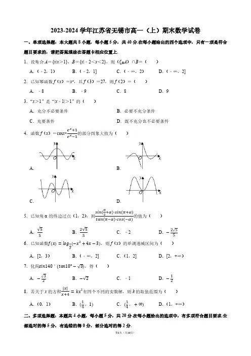 2023-2024学年江苏省无锡市高一(上)期末数学试卷【答案版】