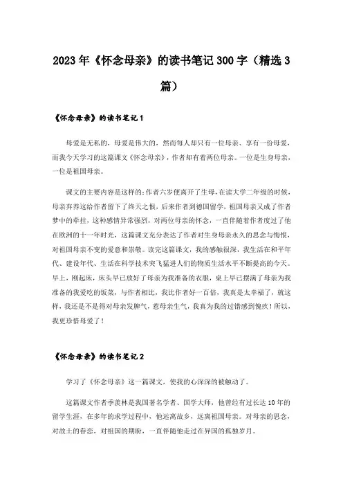 2023年《怀念母亲》的读书笔记300字(精选3篇)