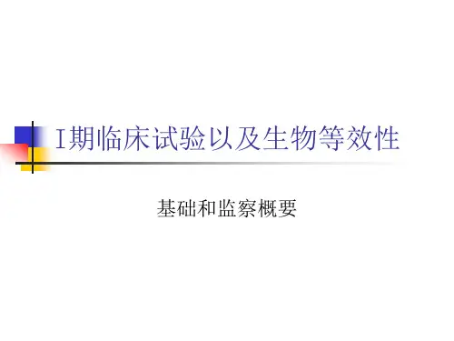 一期临床试验以及生物等效性-教学课件