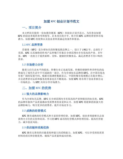 加盟KFC创业计划书范文