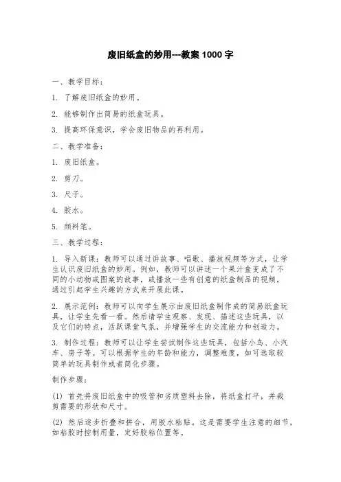 废旧纸盒的妙用教案