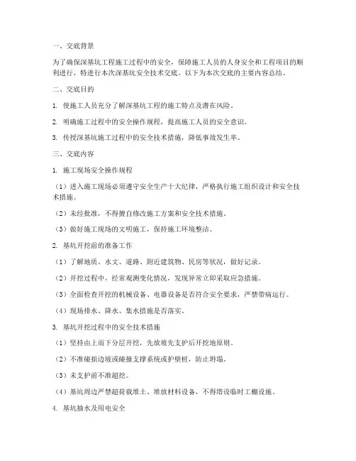 深基坑安全技术交底总结模板
